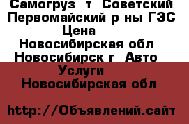 Самогруз 5т! Советский,Первомайский р-ны,ГЭС! › Цена ­ 900 - Новосибирская обл., Новосибирск г. Авто » Услуги   . Новосибирская обл.